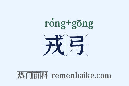 戎弓是什么意思的图片